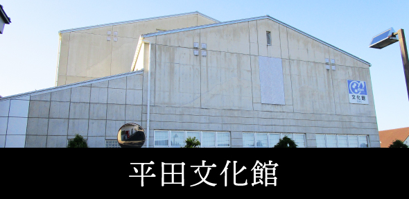 平田文化館
