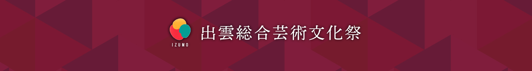 出雲総合芸術文化祭