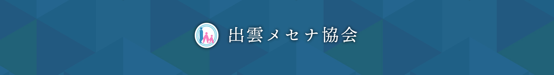 出雲メセナ協会