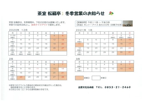 茶室 松籟亭の冬季営業