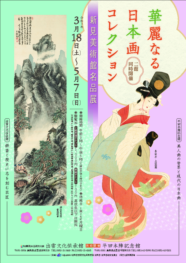 新見美術館展チラシ表