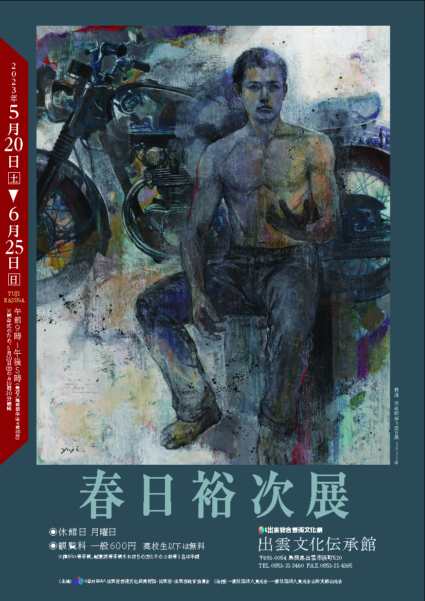 春日裕次展チラシ表