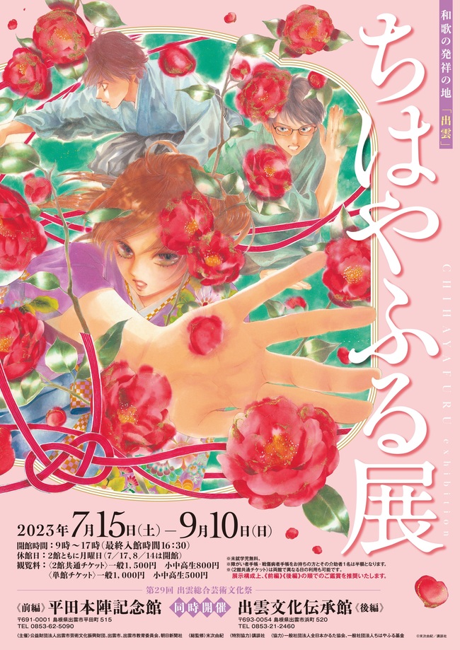 ちはやふる展
