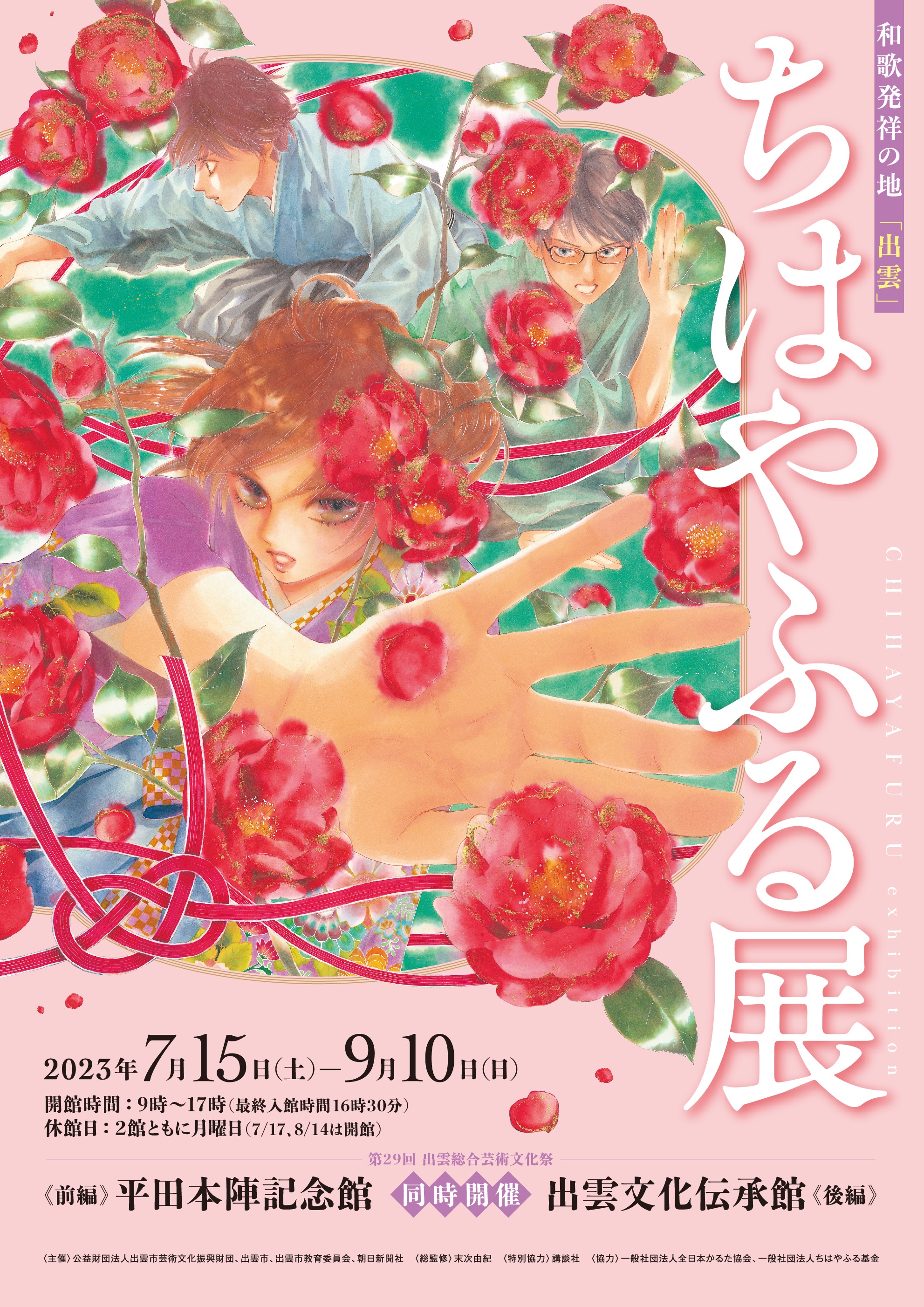 ちはやふる展
