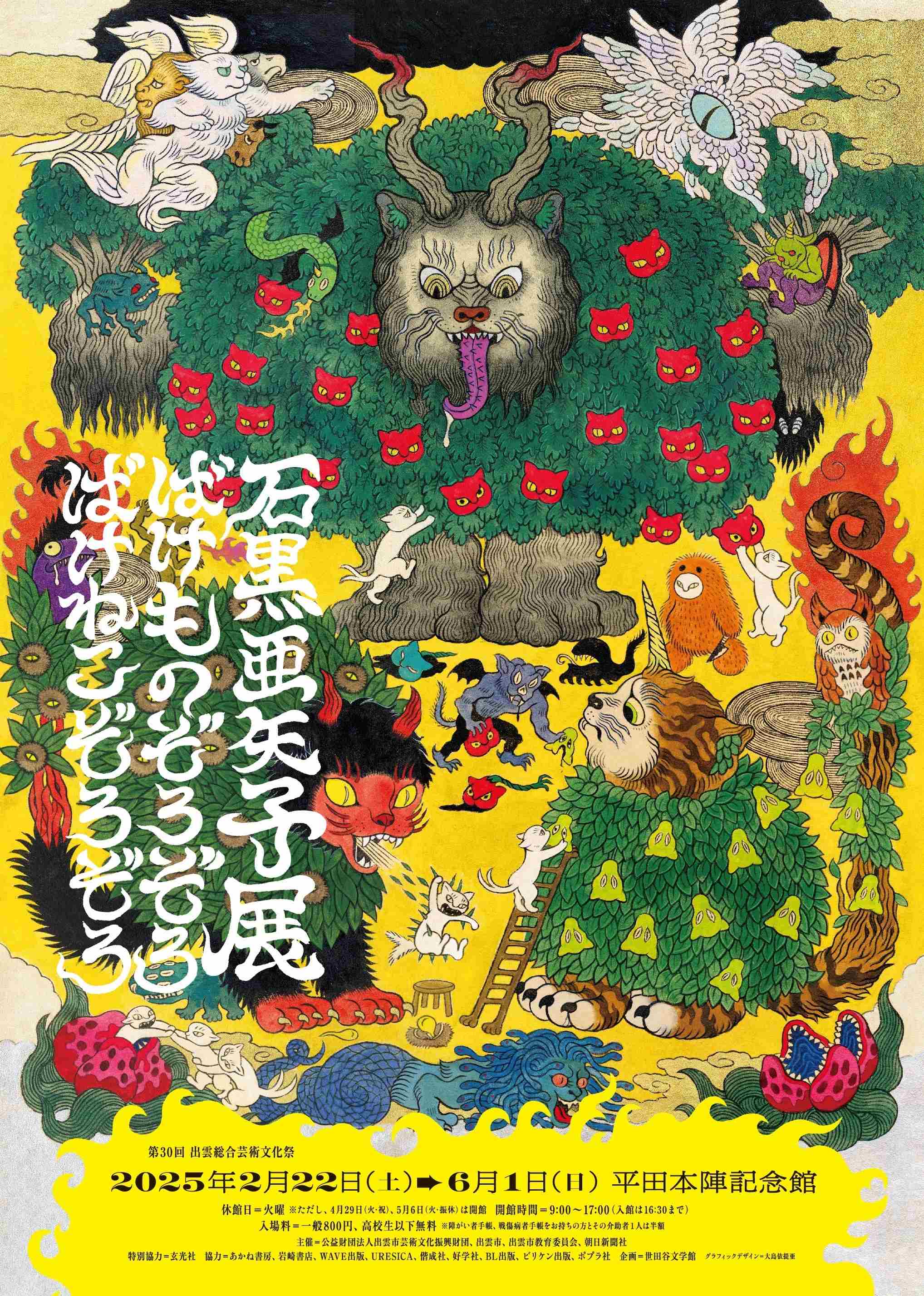 石黒亜矢子展 　ばけものぞろぞろ ばけねこぞろぞろ