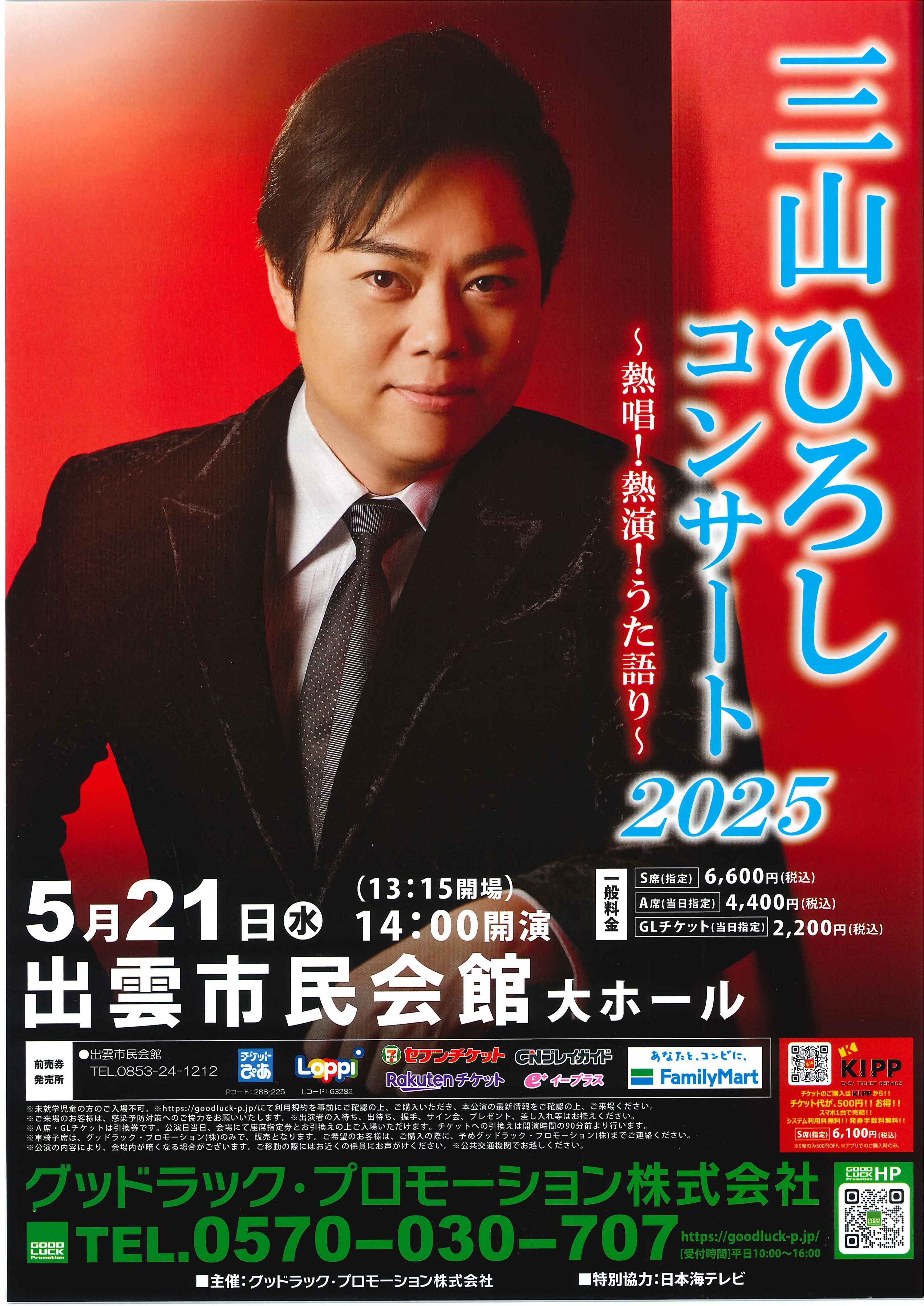 三山ひろしコンサート