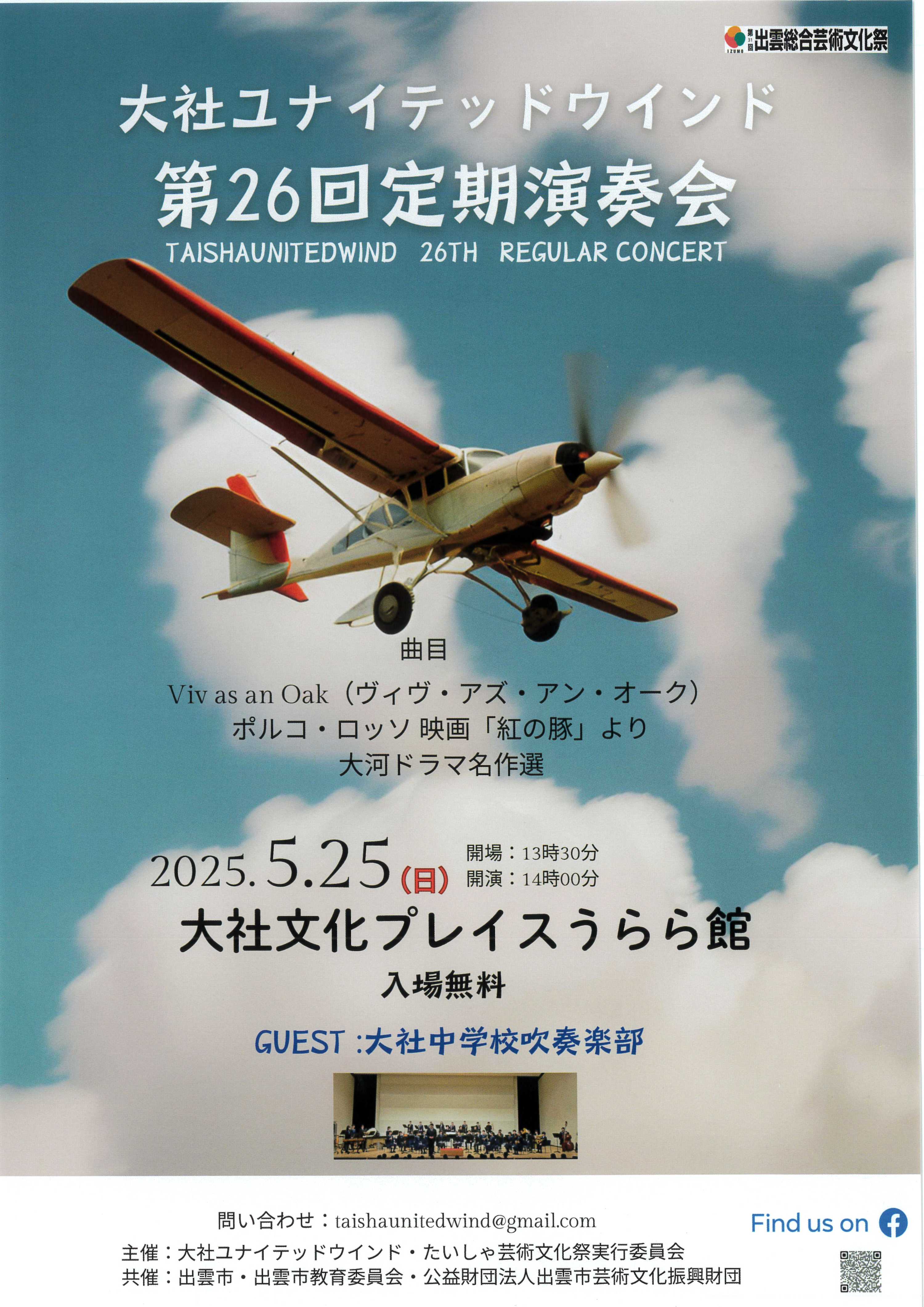 大社ユナイテッドウインド定期演奏会