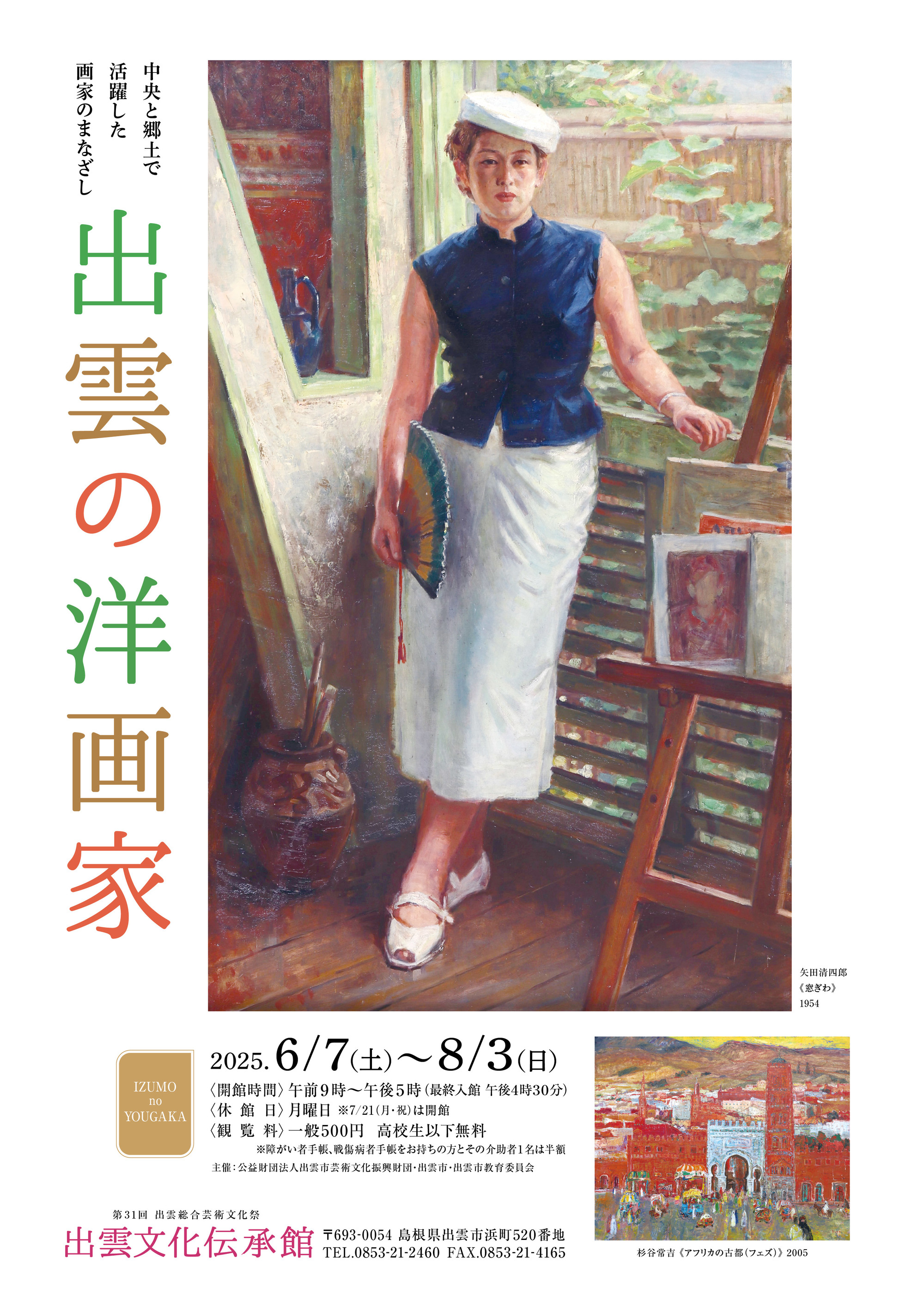 出雲の洋画家