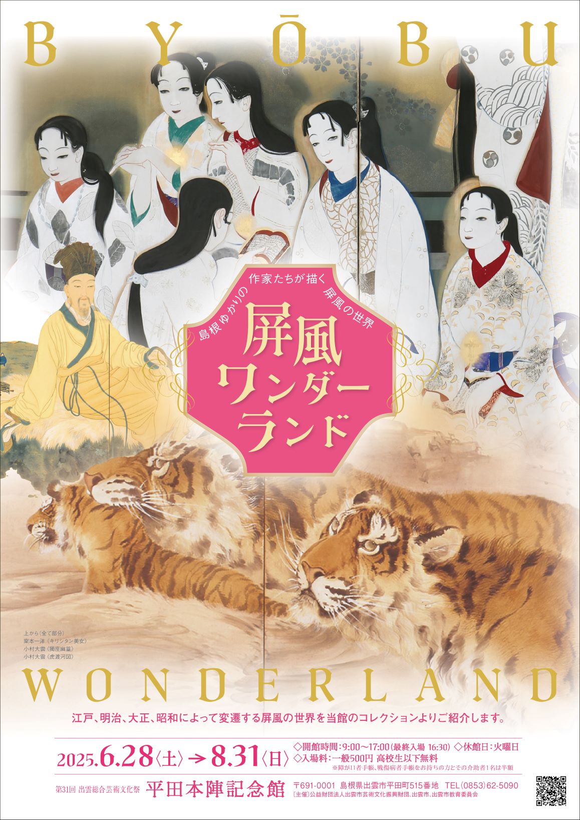屛風ワンダーランド