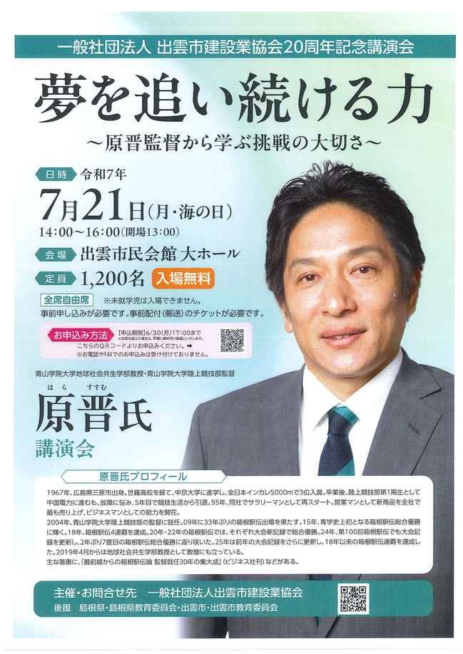 原晋氏講演会