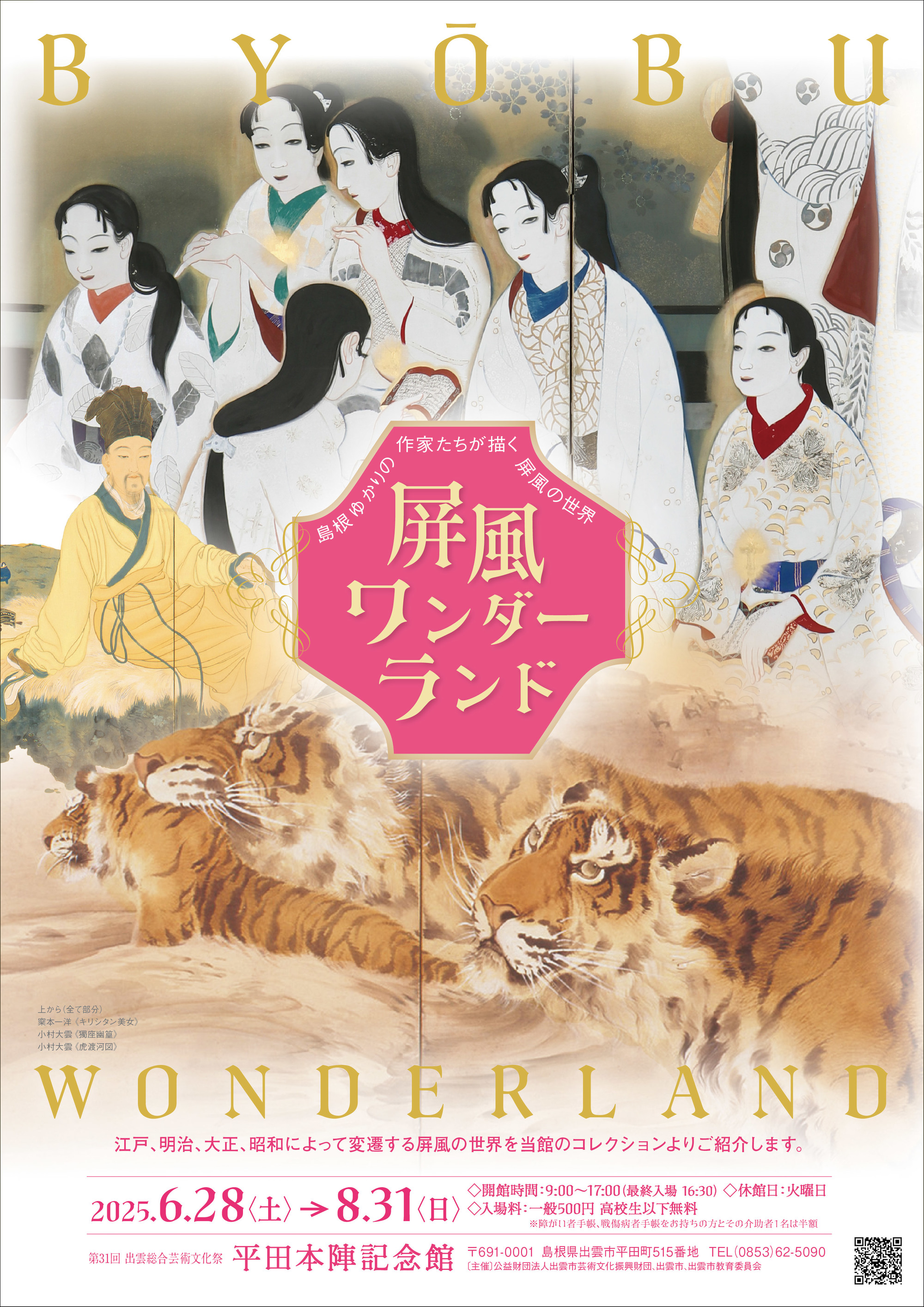 屛風ワンダーランド