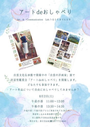 アートdeおしゃべり