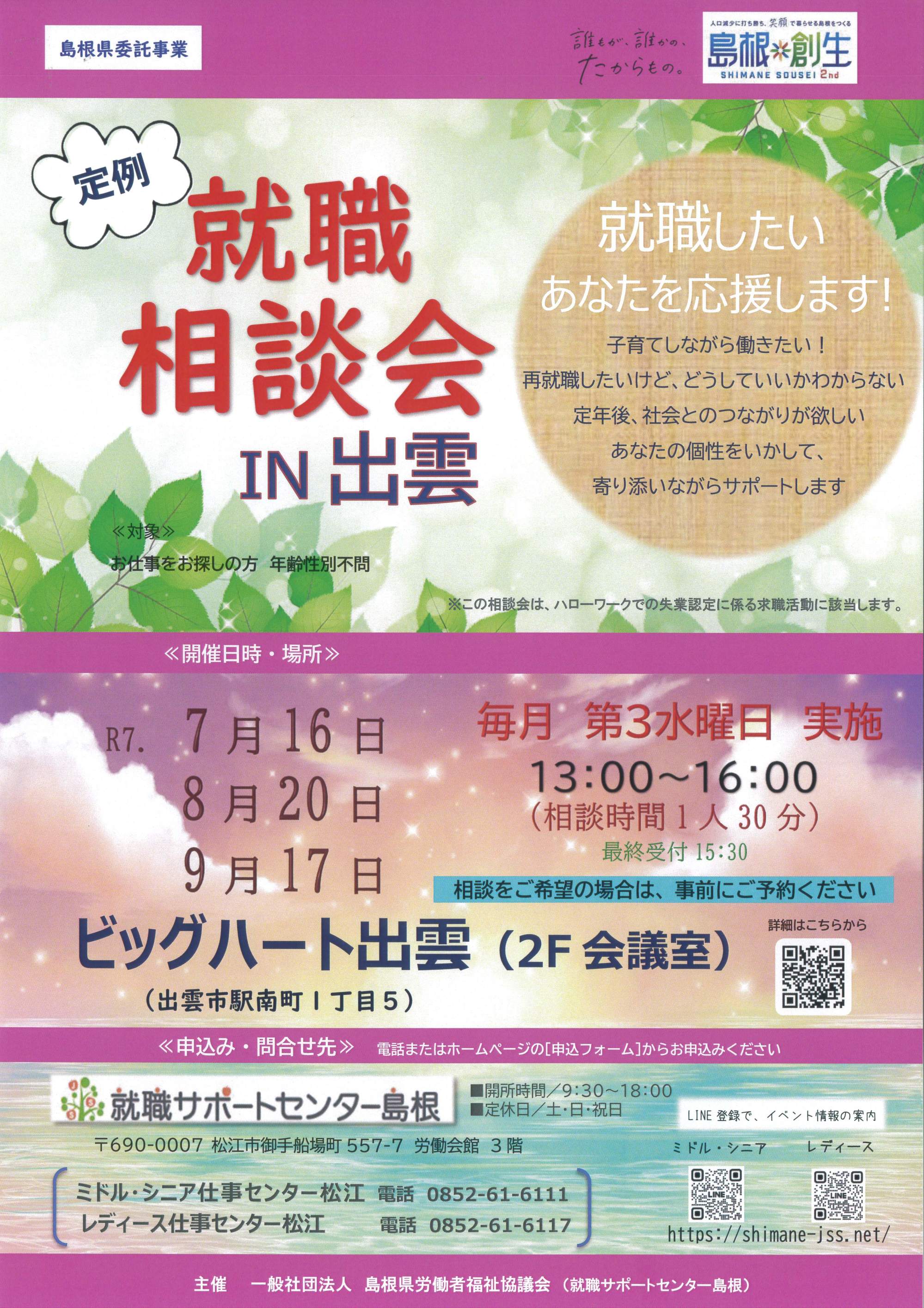 就職相談会IN出雲