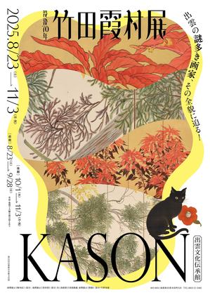 竹田霞村展