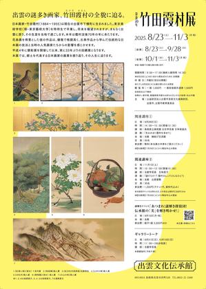 竹田霞村展２