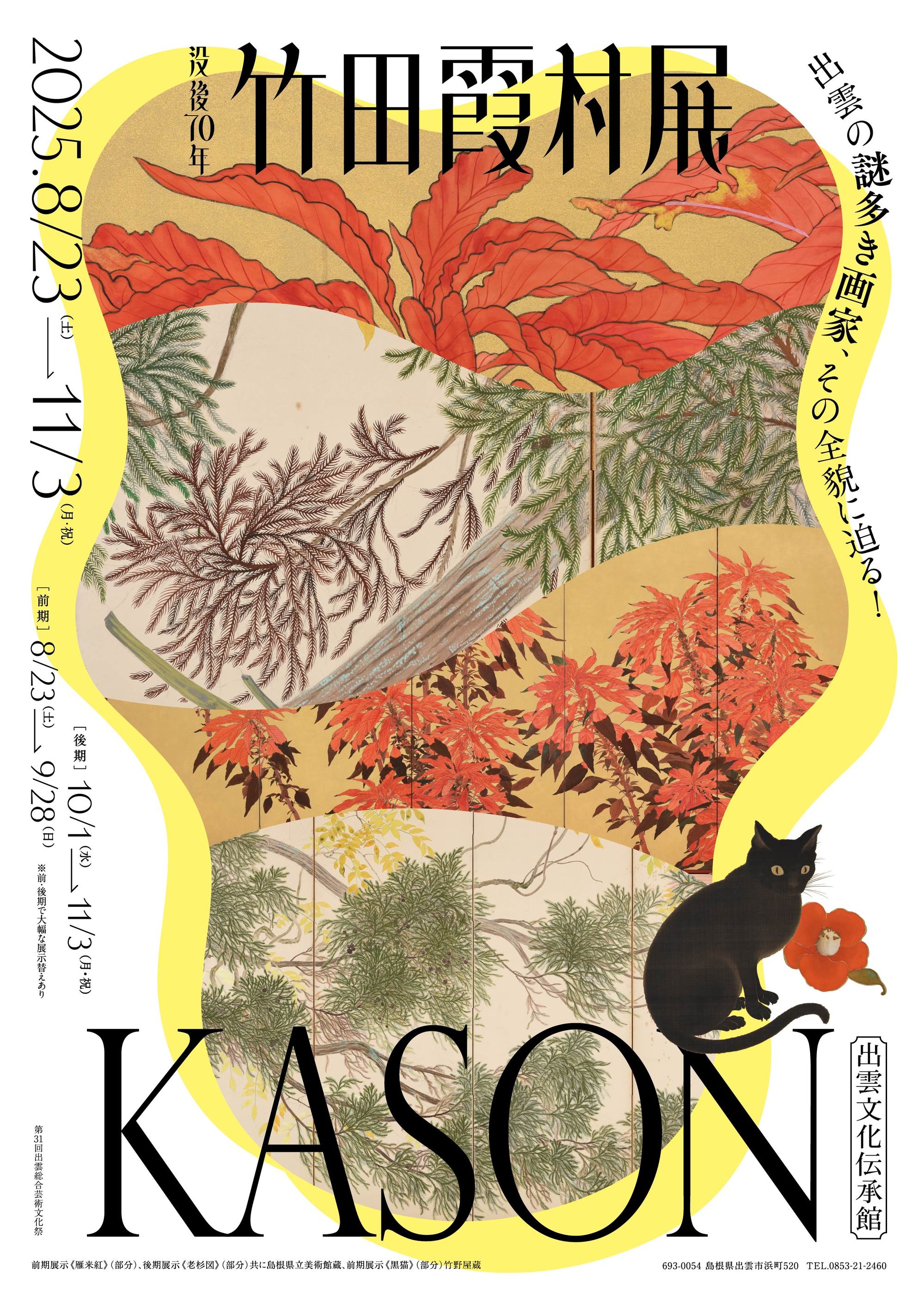 竹田霞村展