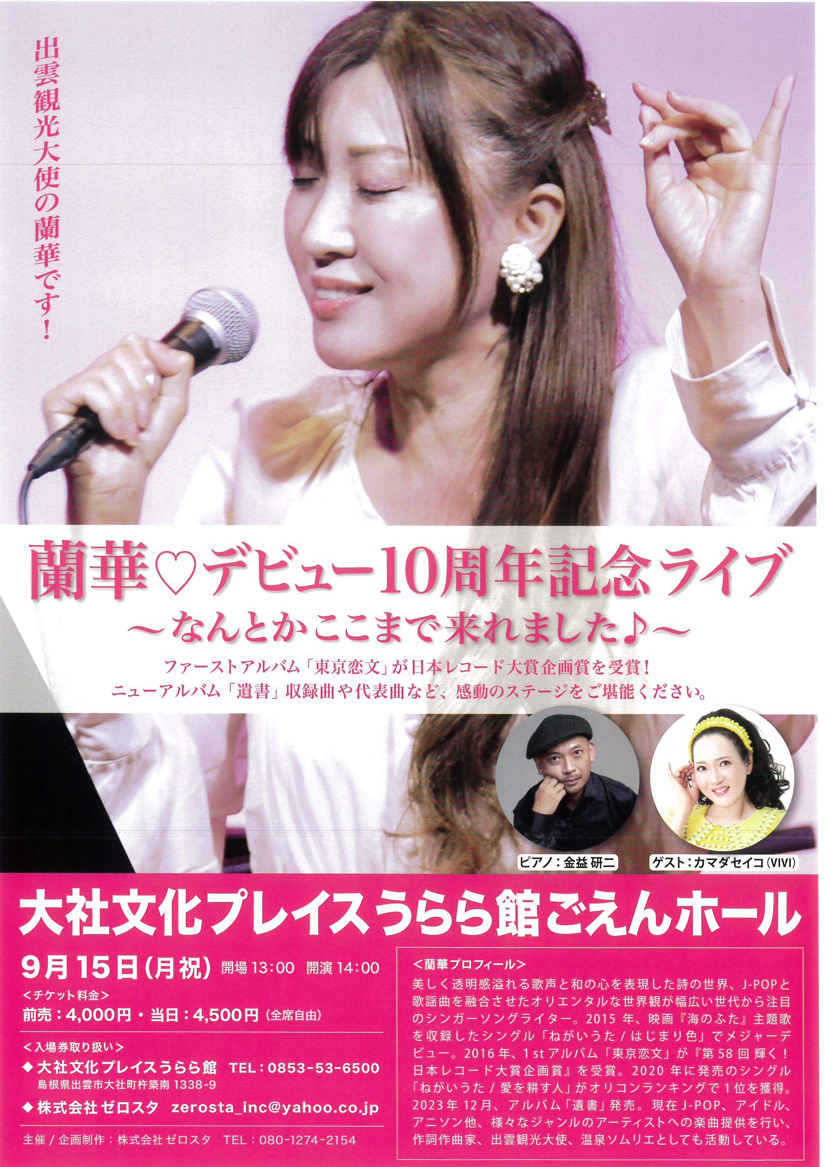 蘭華♡デビュー10周年記念ライブ