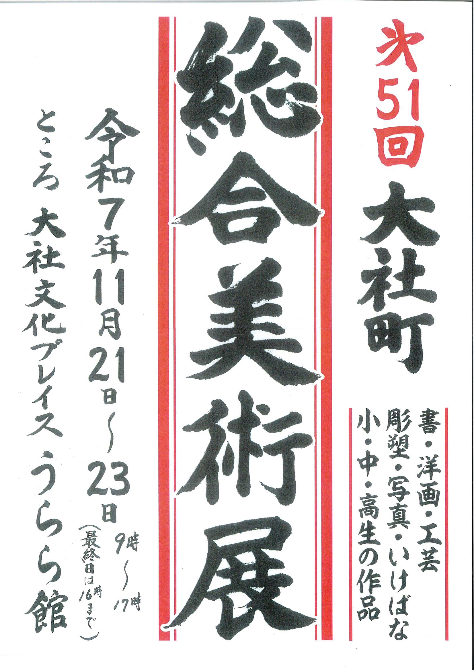 第51回大社町総合美術展