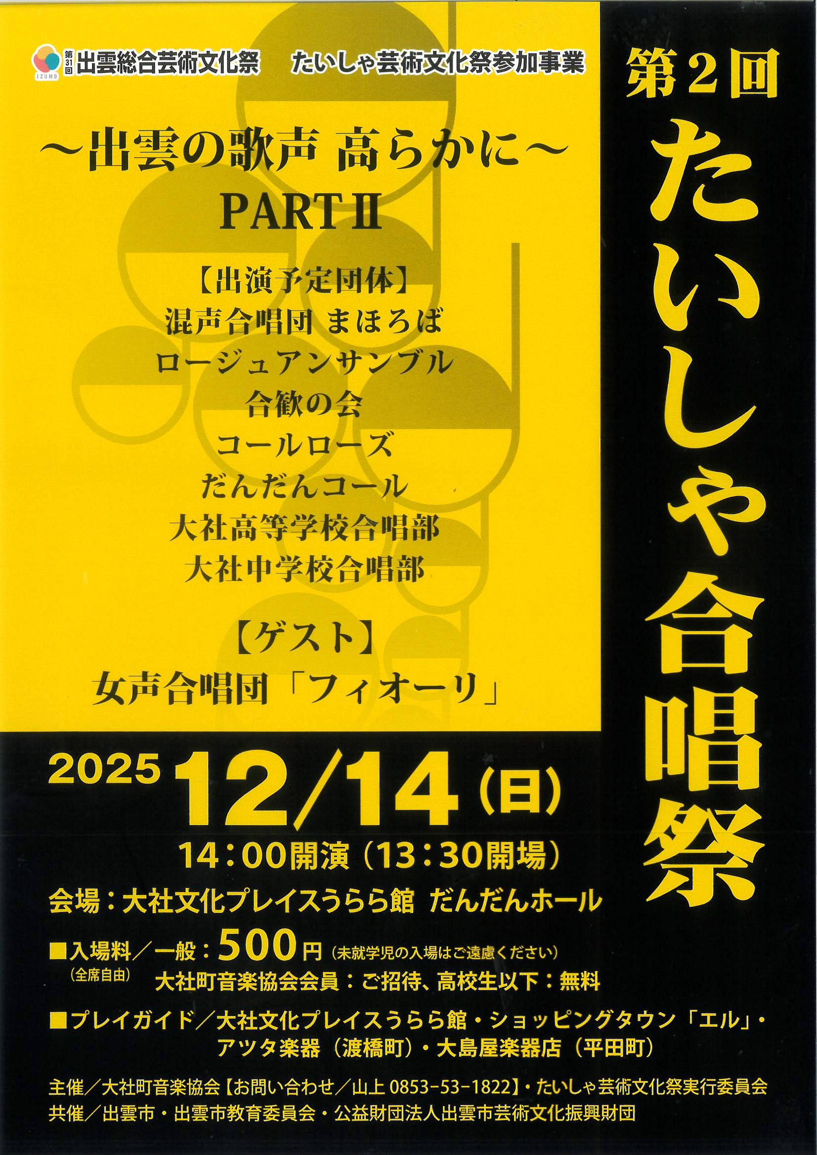 第2回たいしゃ合唱祭