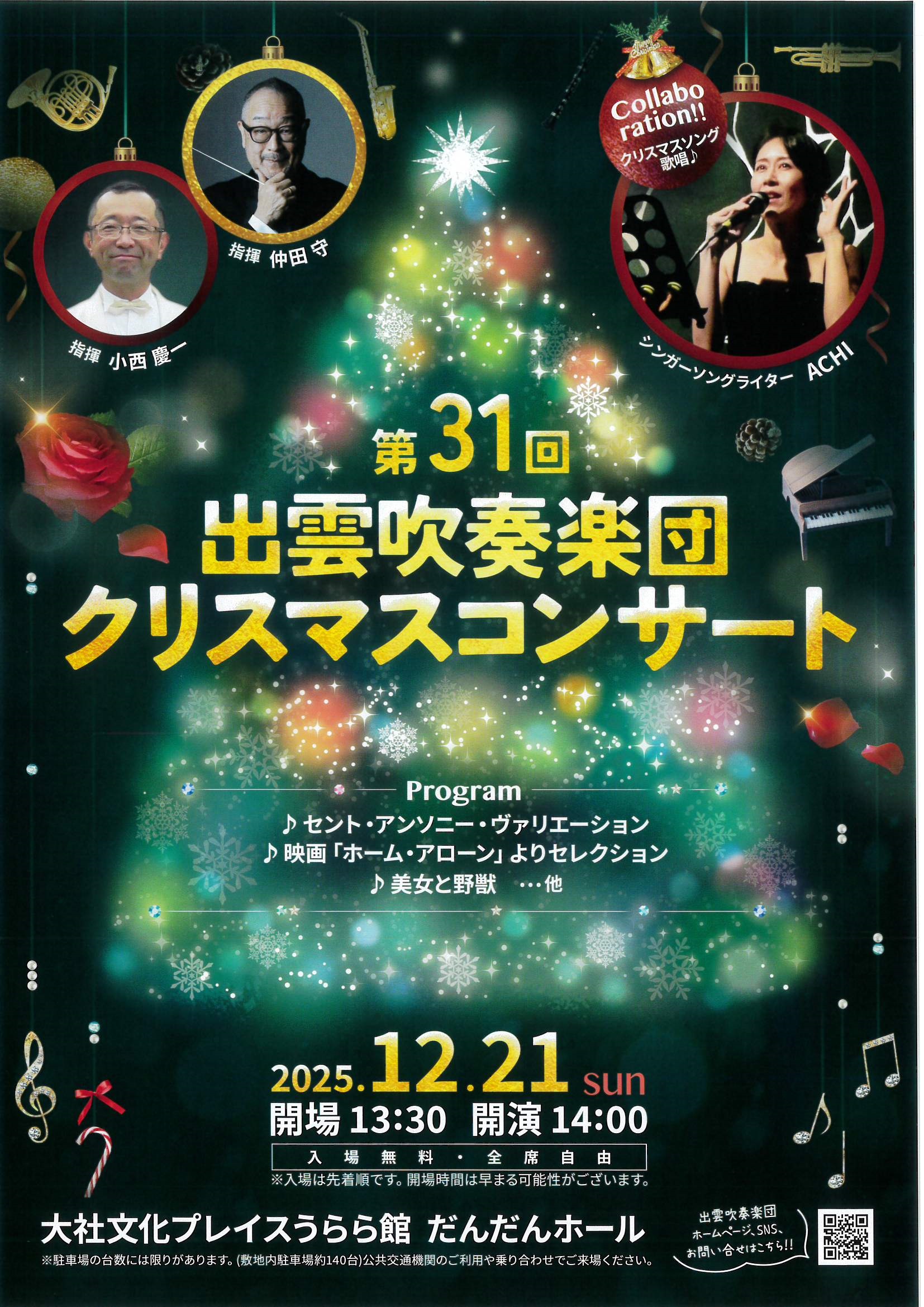 出雲吹奏楽団クリスマスコンサート