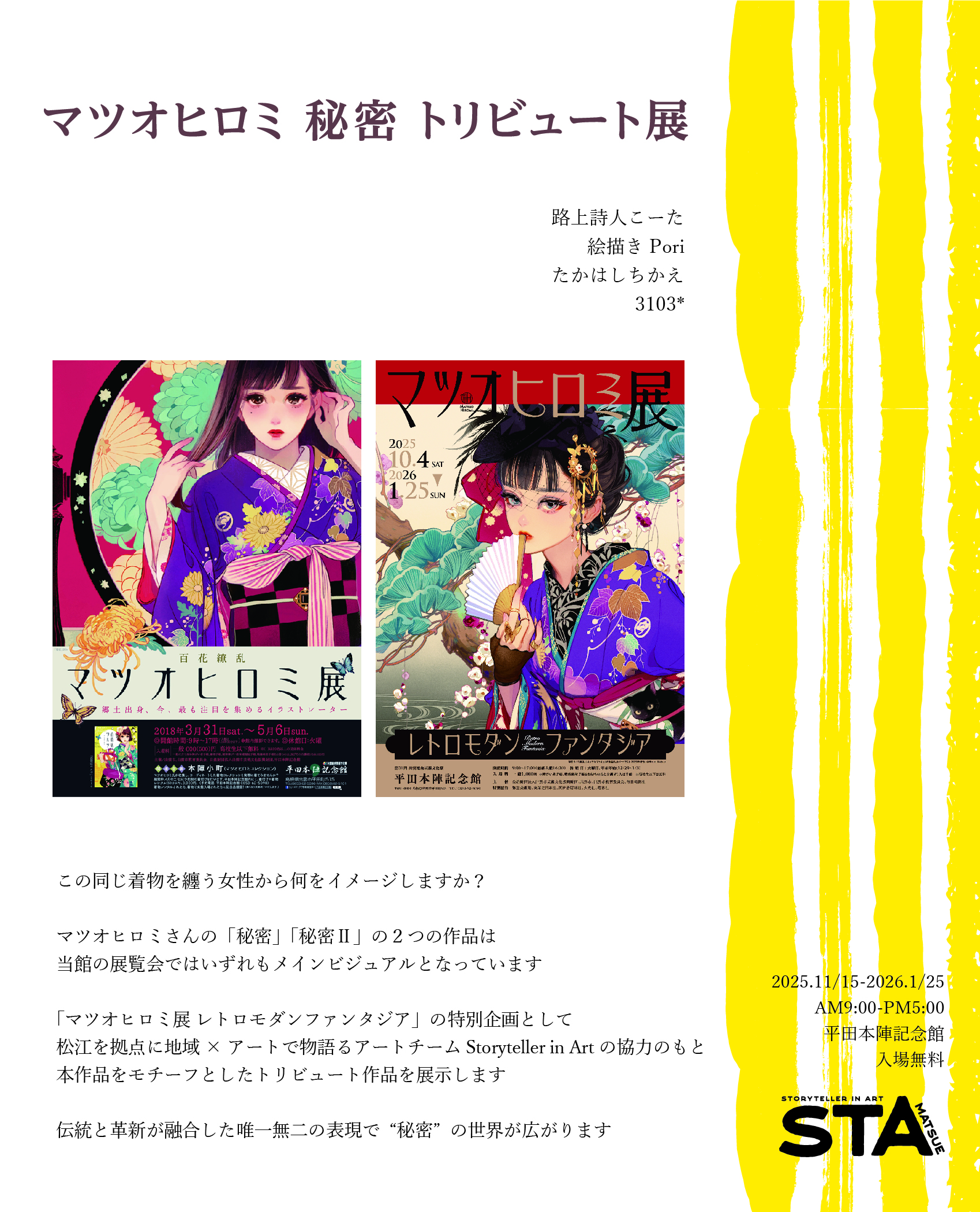 マツオヒロミ秘密トリビュート展