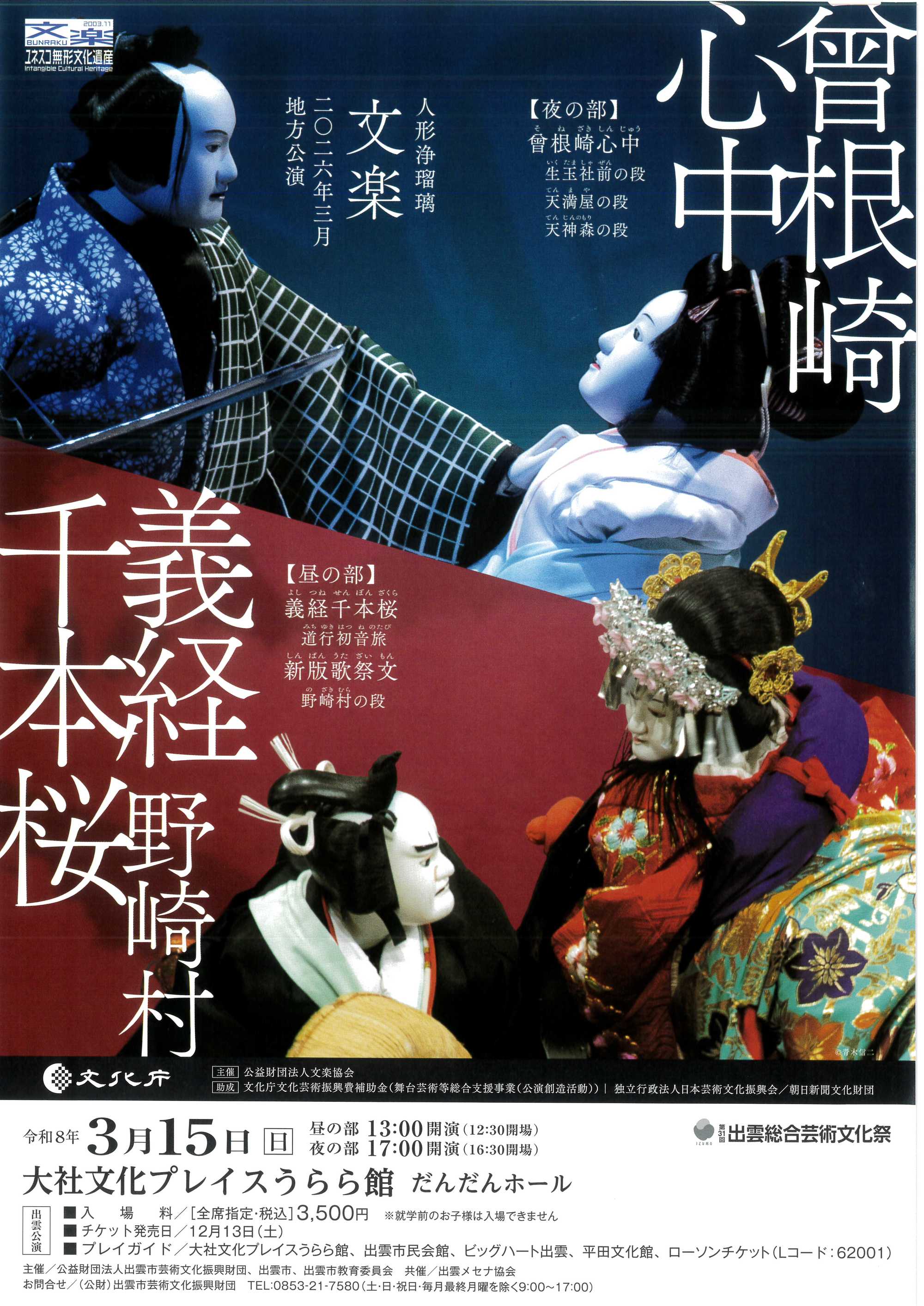 人形浄瑠璃　文楽