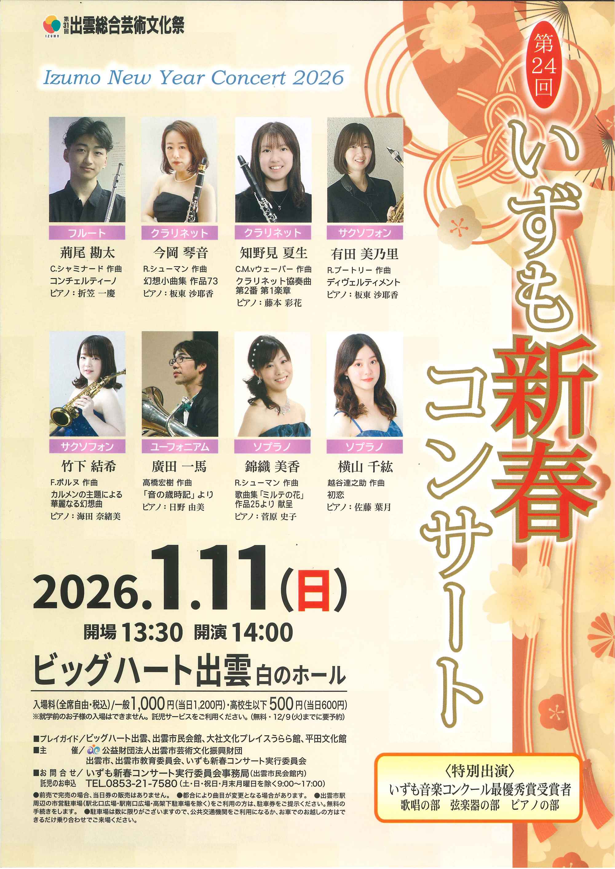 新春コンサート