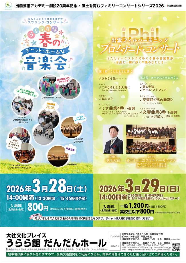 ファミリーコンサート2026 | 出雲芸術アカデミー