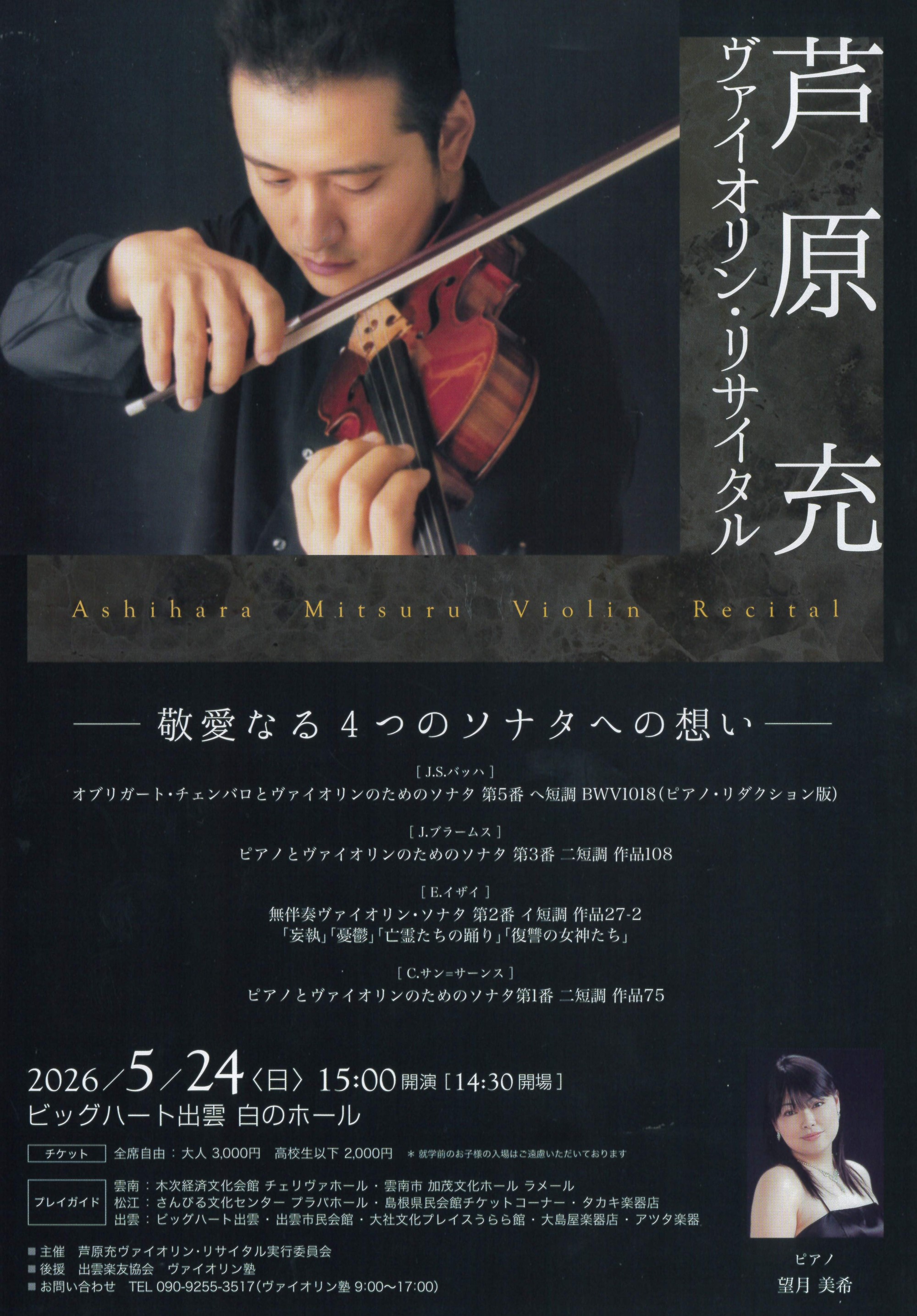 芦原 充　ヴァイオリン・リサイタル