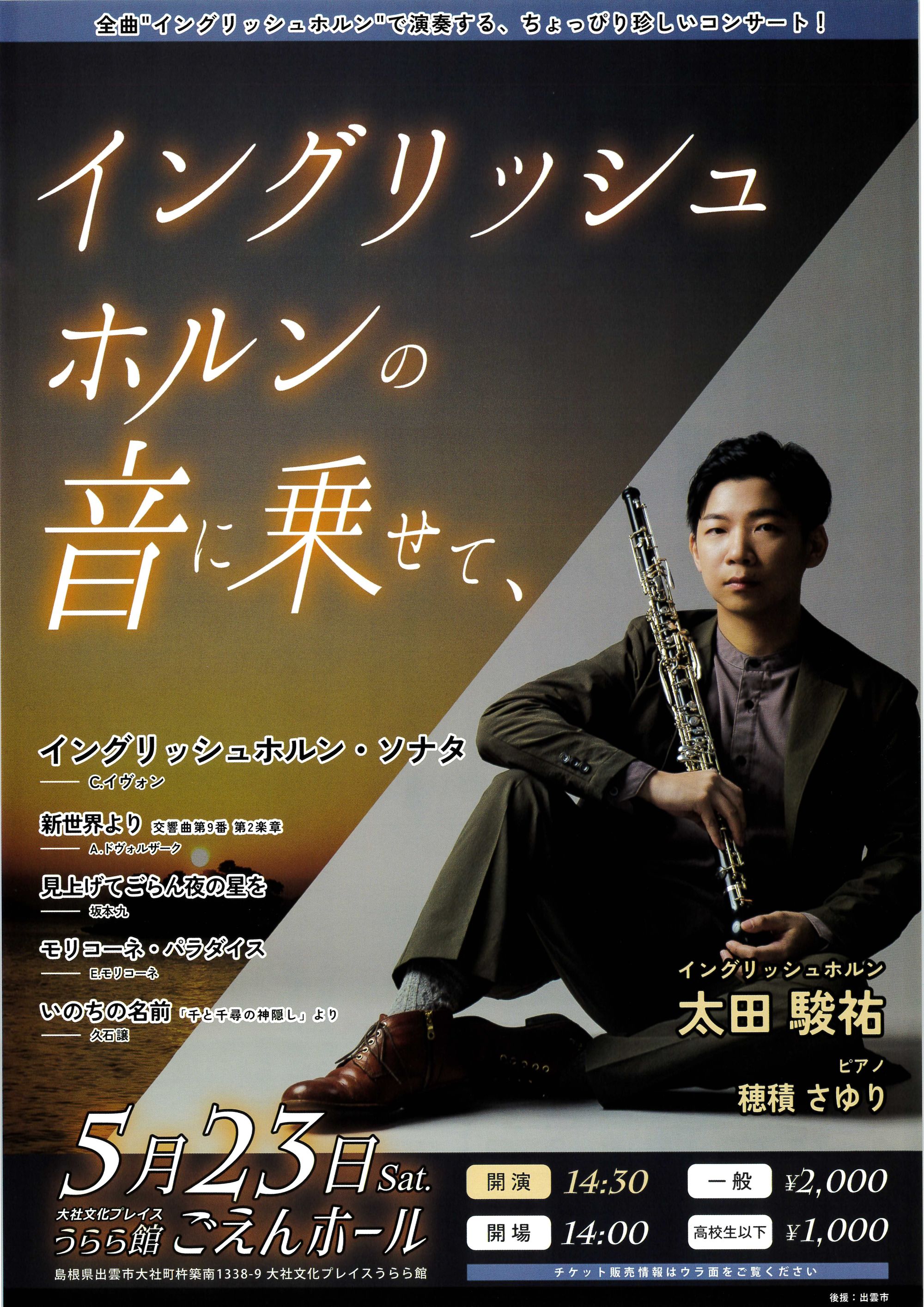 太田駿祐イングリッシュホルンリサイタル
