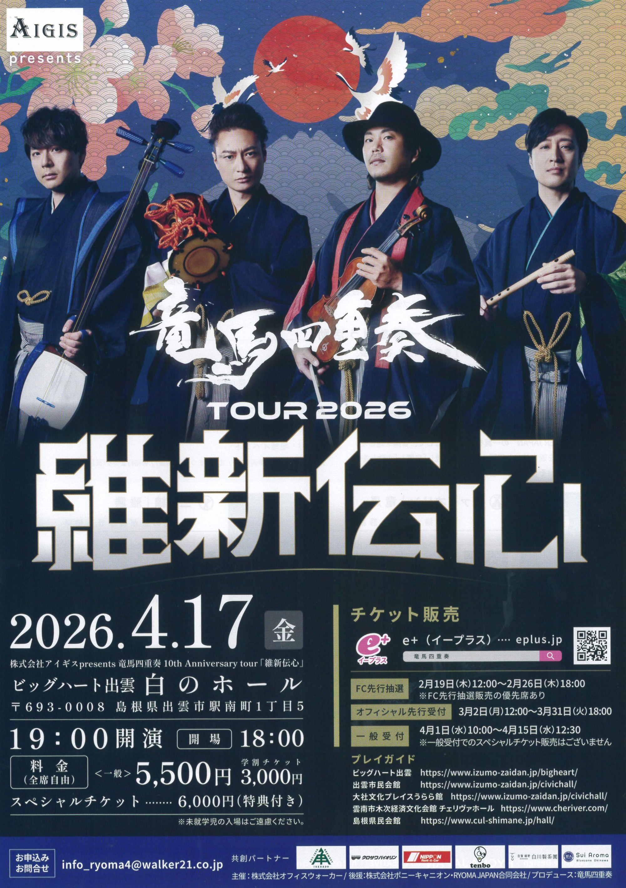 竜馬四重奏 10th Anniversary tour「維新伝心」