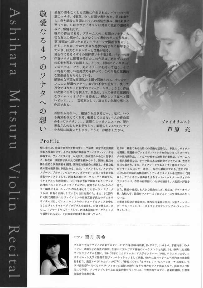 芦原充ヴァイオリン・リサイタル（裏）