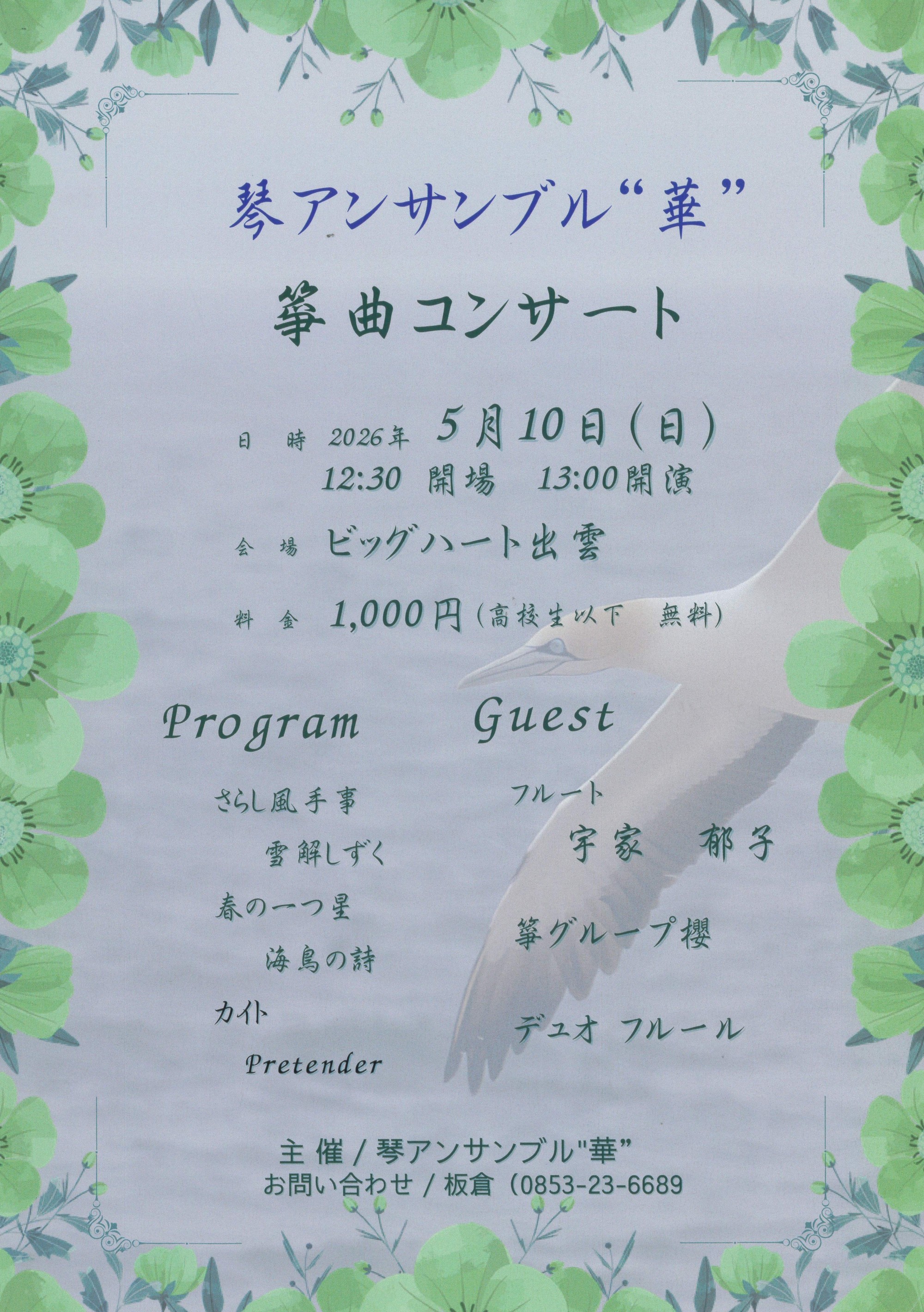 琴アンサンブル“華”　箏曲コンサート