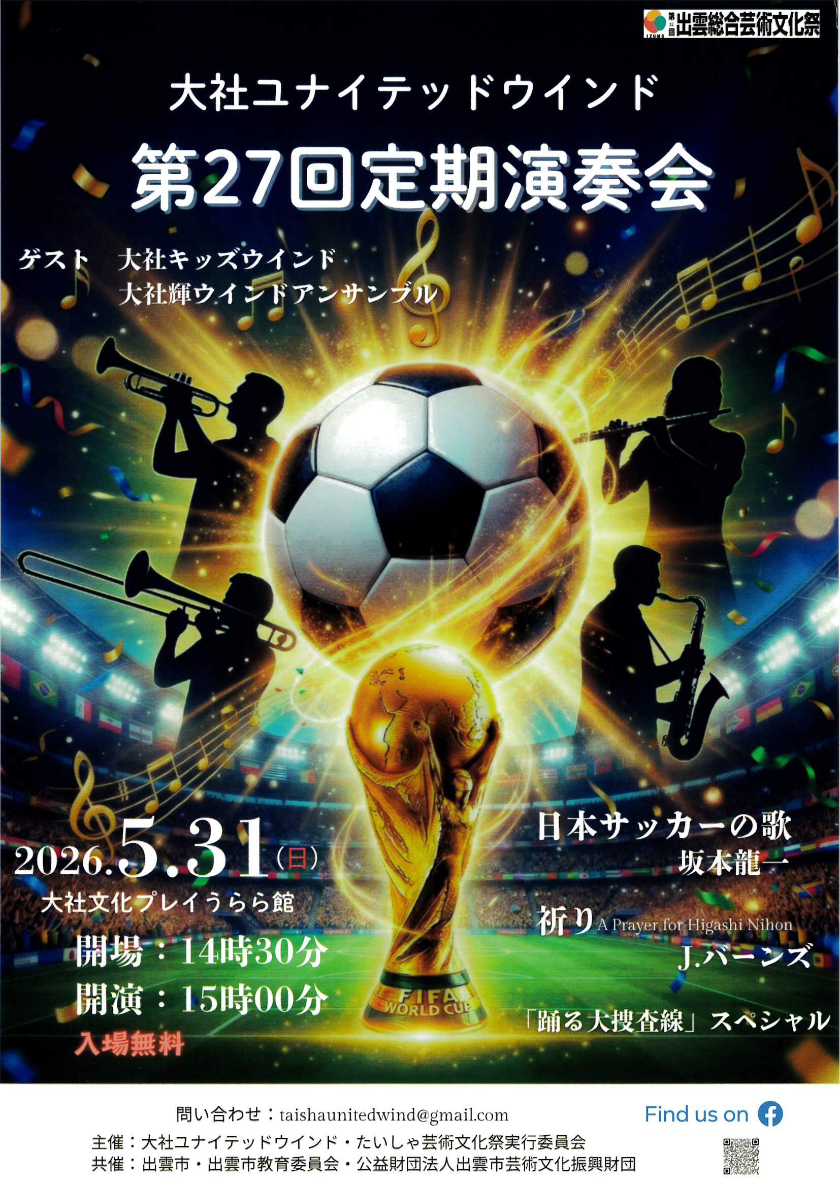 大社ユナイテッドウインド定期演奏会