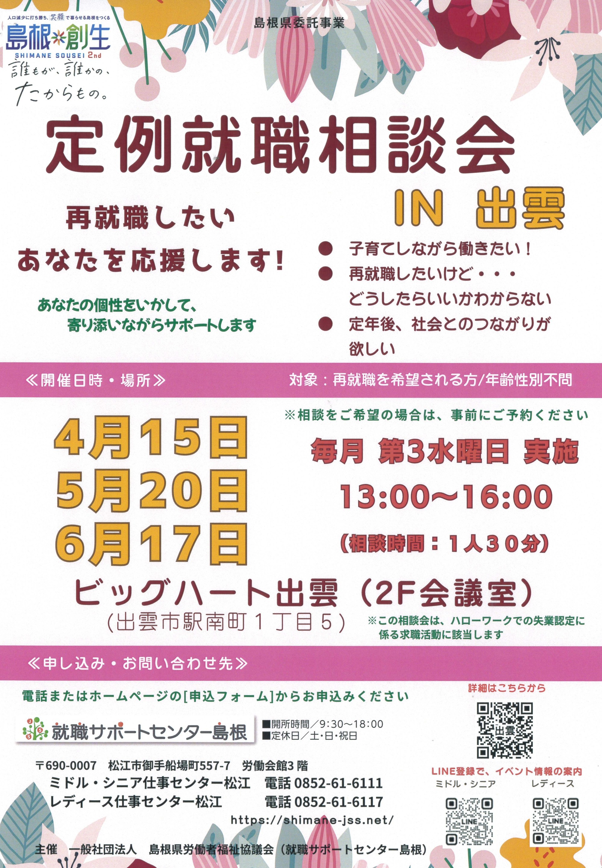 定例就職相談会IN出雲