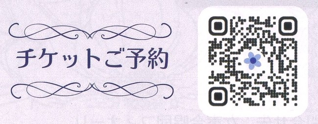 チケットご予約