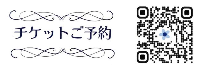 チケットのご予約