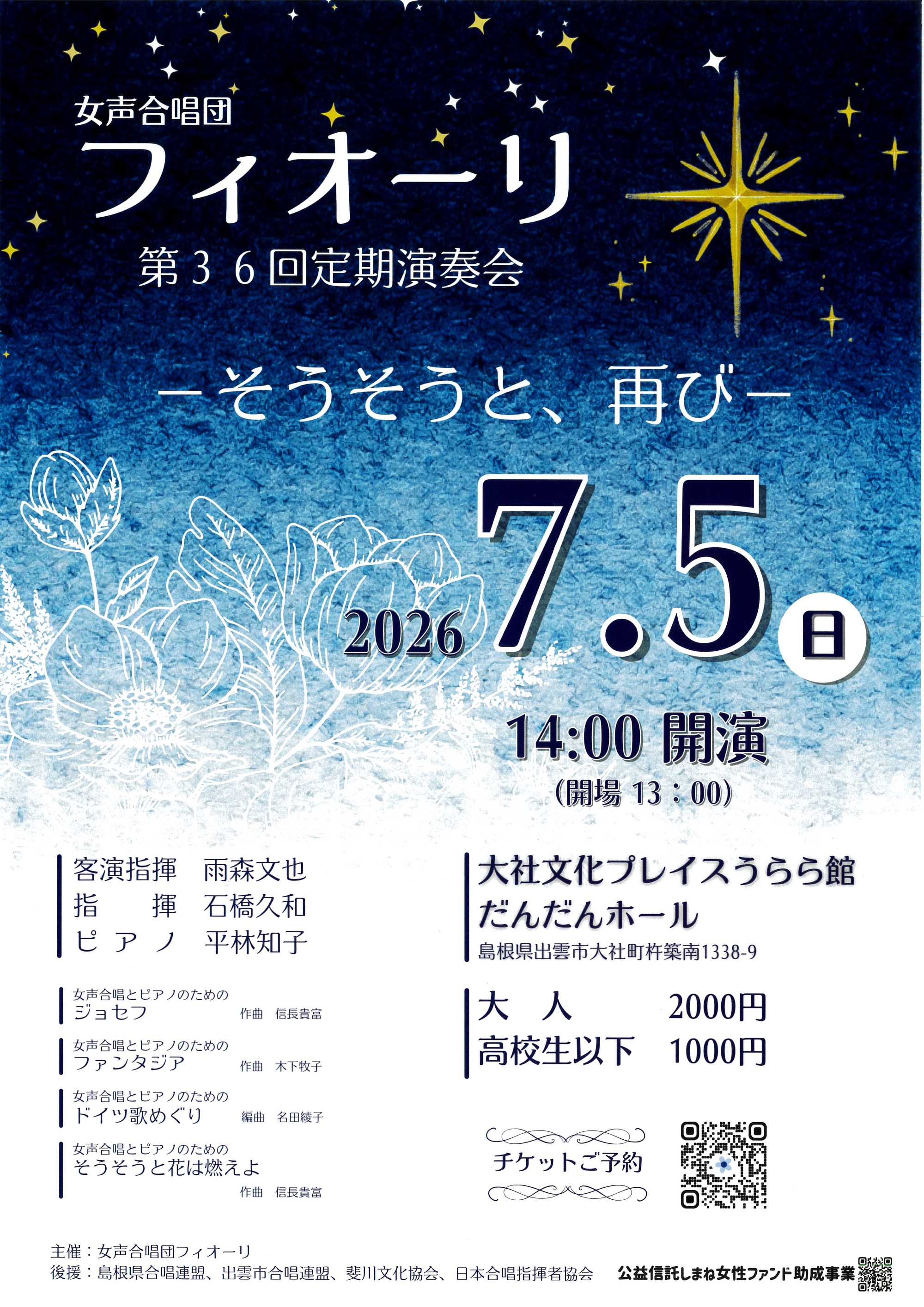 女声合唱団フィオーリ定期演奏会