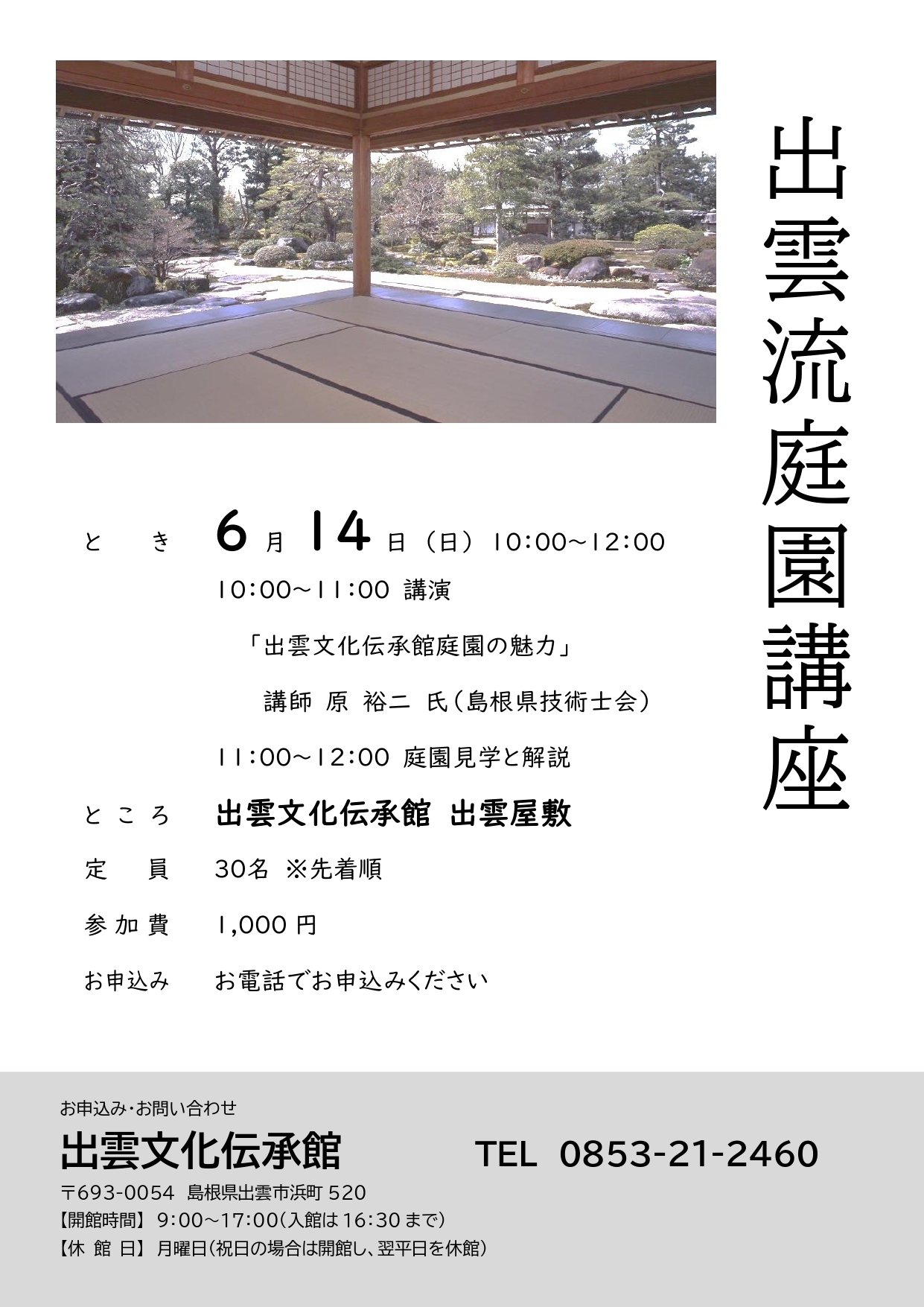 出雲流庭園講座