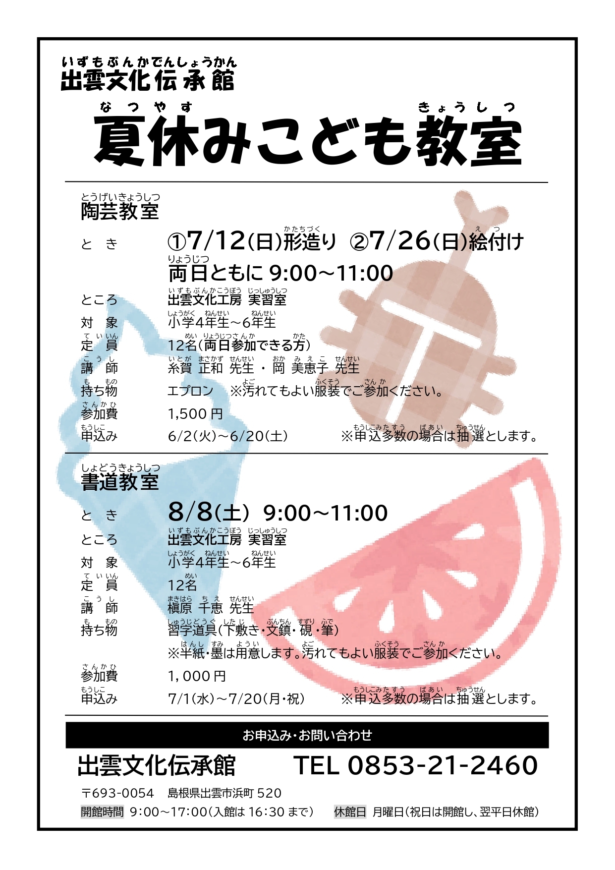 夏休みこども教室