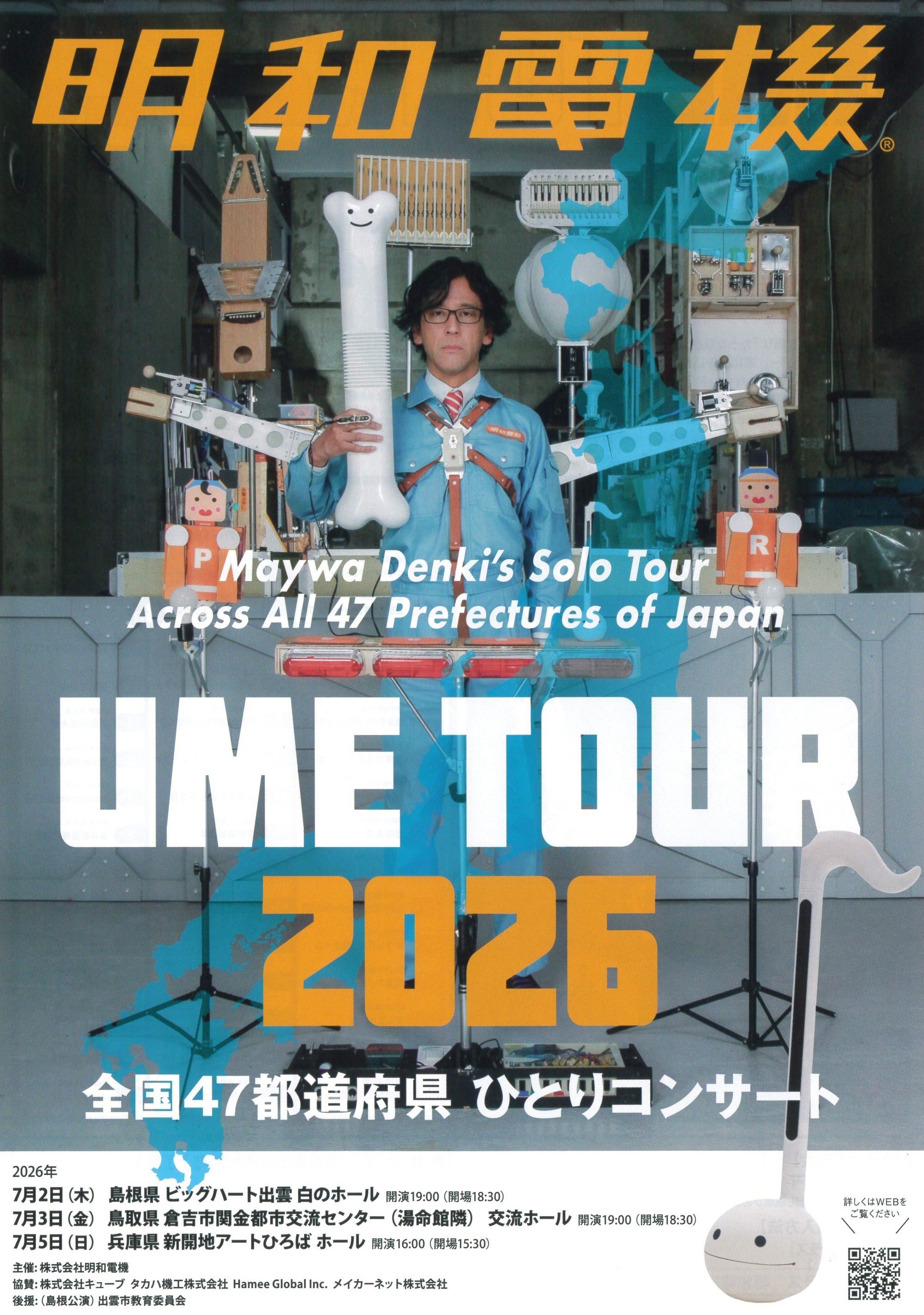 明和電機★UMEツアー2026