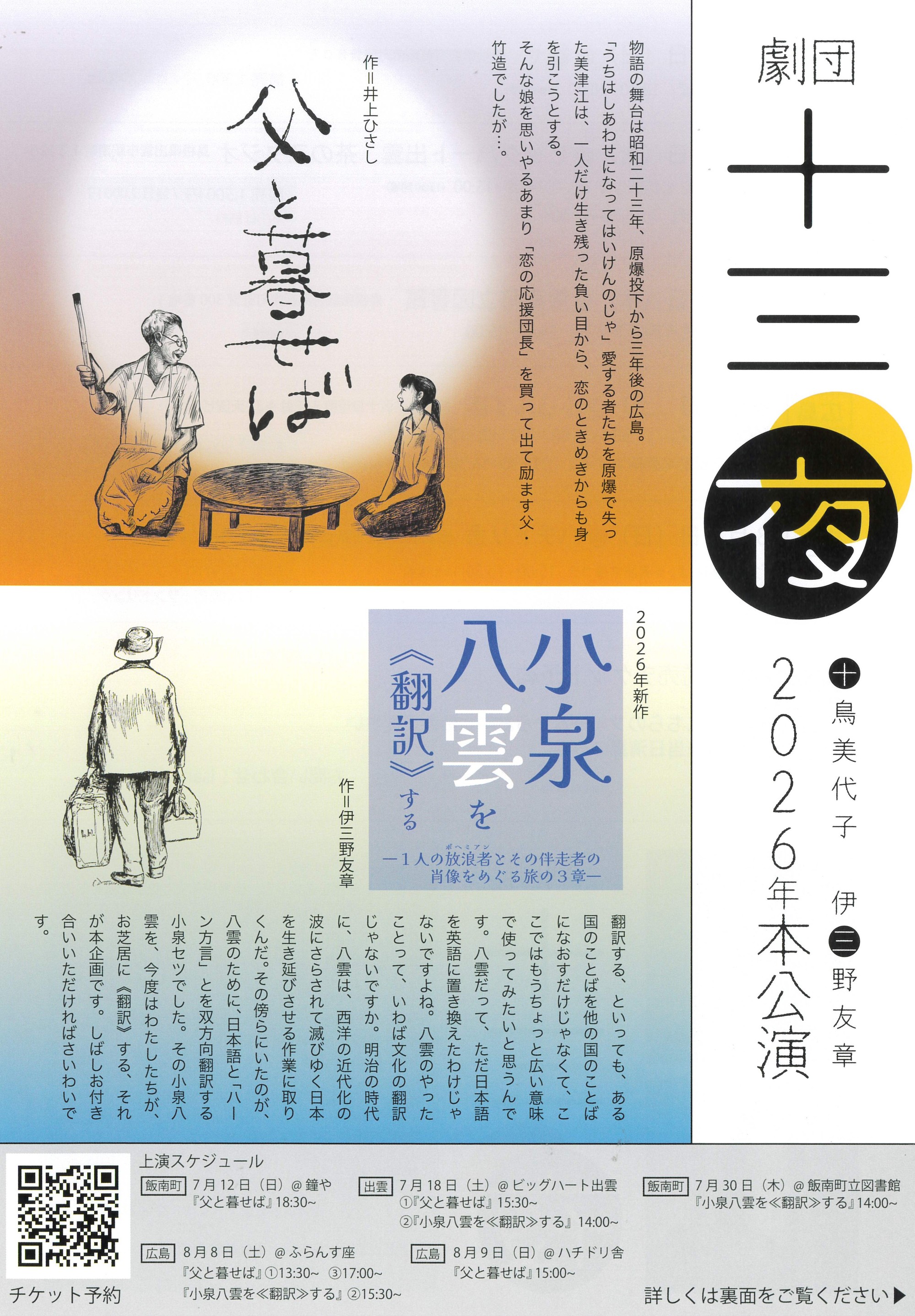 劇団十三夜　『父と暮らせば』『小泉八雲を≪翻訳≫する』