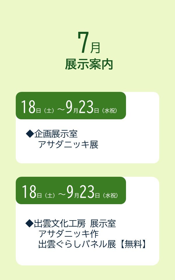 展示案内（R8.7）