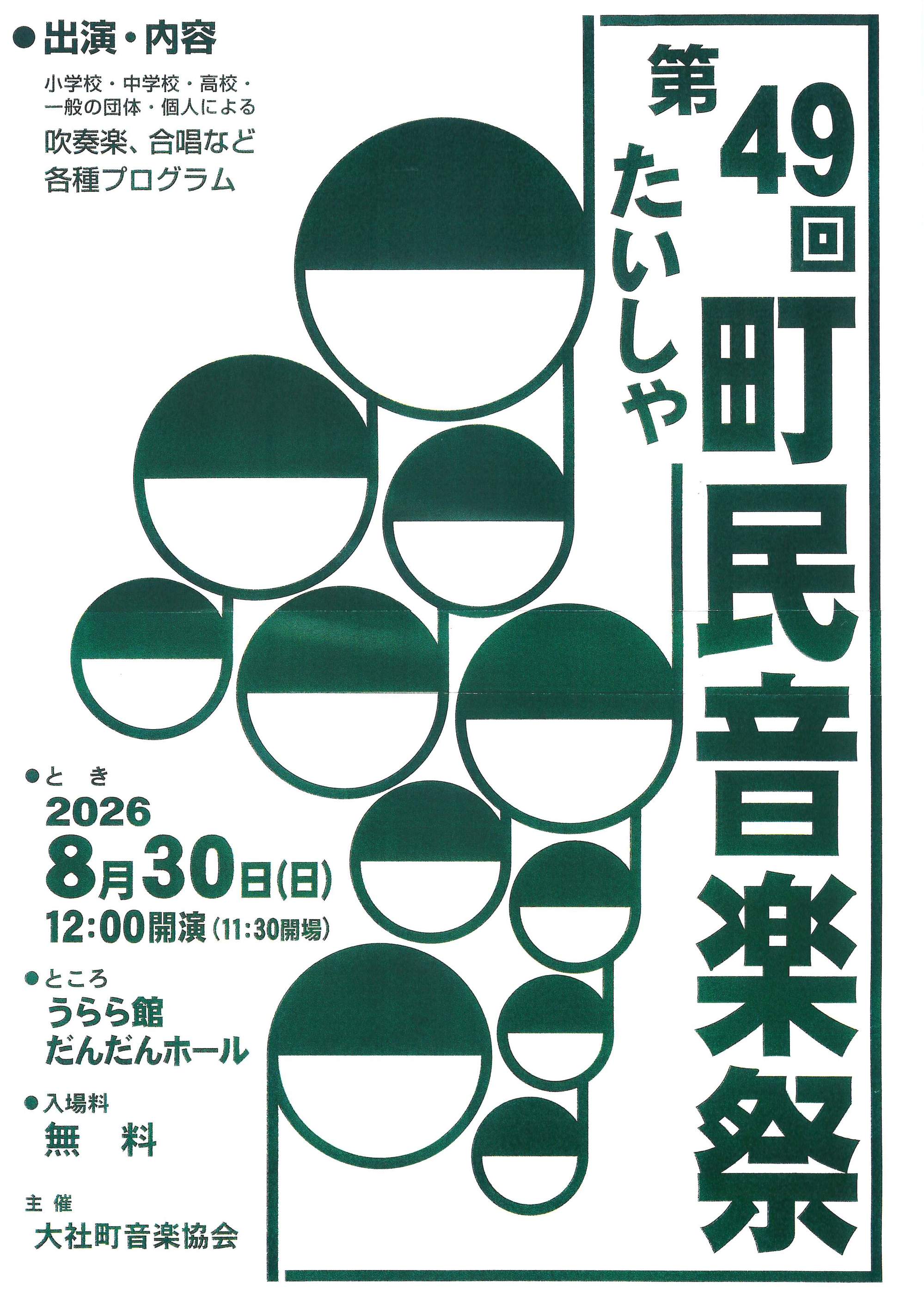 第49回たいしゃ町民音楽祭
