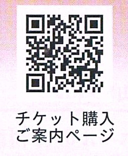 チケット購入ご案内ページ