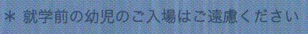 就学前