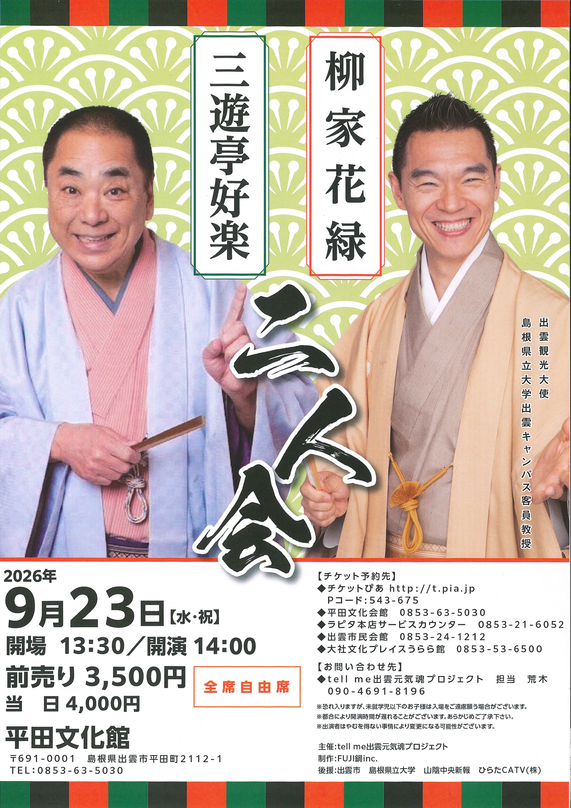 三遊亭好楽・柳家花緑