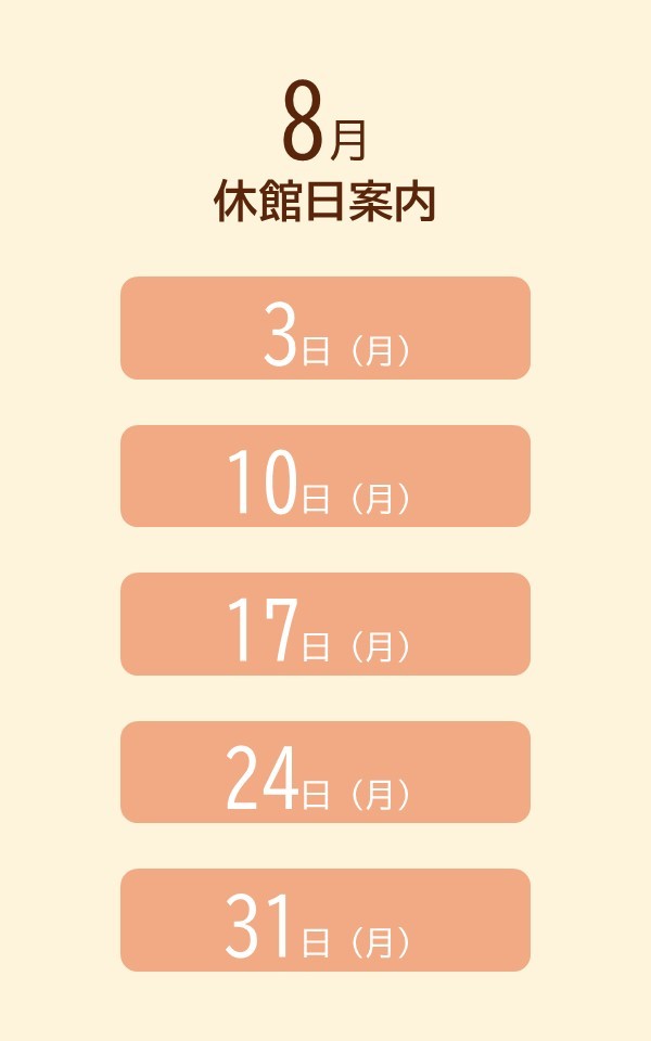 イベント・開館情報（R8.8）