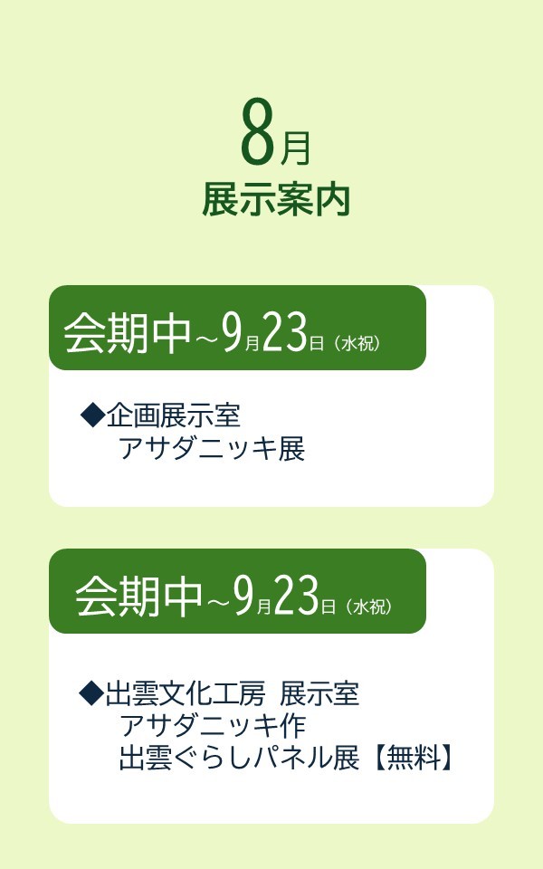 イベント・開館情報（R8.8）