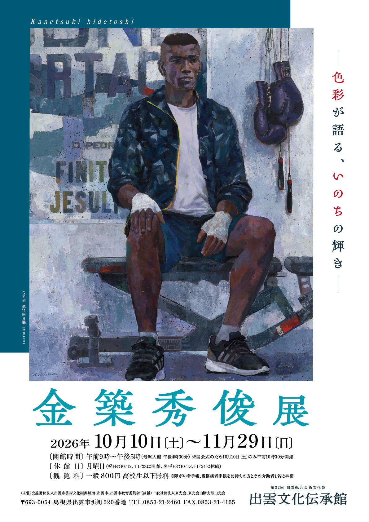 金築秀俊展